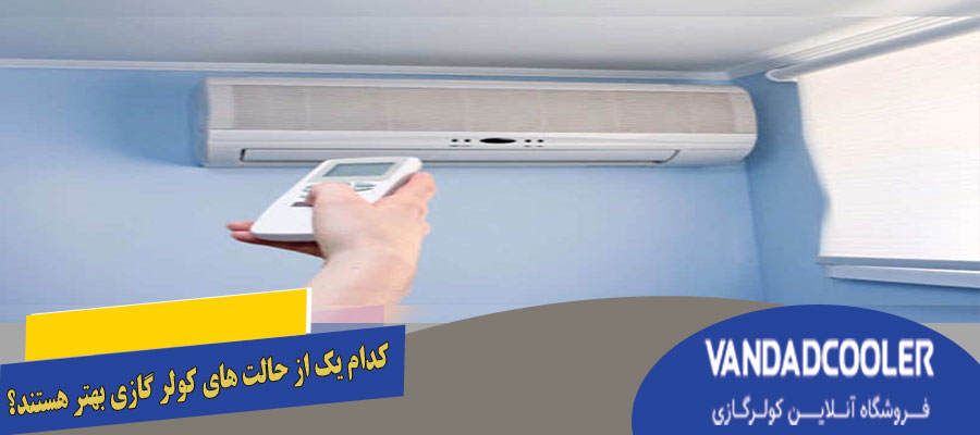 کدام یک از حالت های کولر گازی بهتر هستند؟